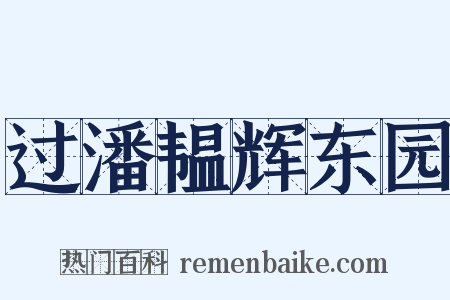 过潘韫辉东园是什么意思的图片